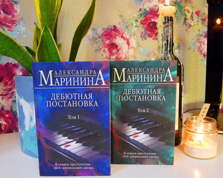 «Дебютная постановка»: обзор детектива Александры Марининой